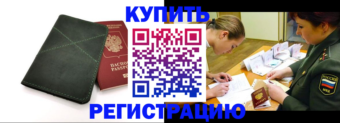 прописка для работы в Дедовске