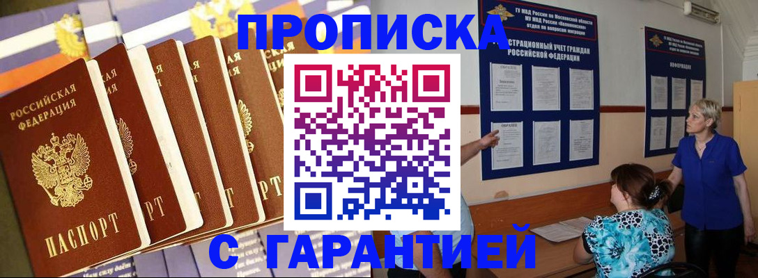прописка 2025 в Дедовске